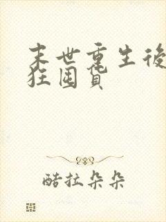 末世重生后我疯狂囤货