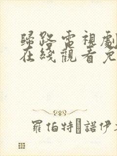 归路电视剧全集在线观看免费高清