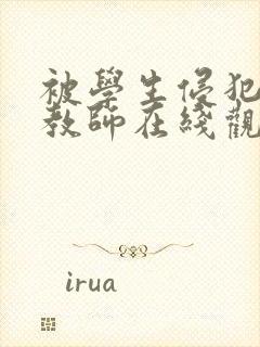 被学生侵犯的女教师在线观看封面