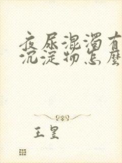 夜尿混浊有白色沉淀物怎么回事