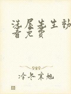 洗屋先生动漫观看免费封面