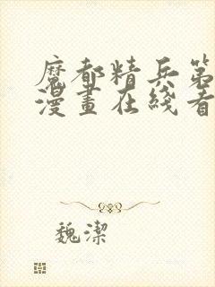 魔都精兵第2季漫画在线看