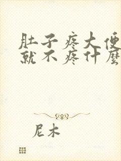 肚子疼大便拉了就不疼什么原因