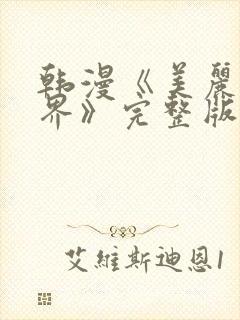 韩漫《美丽新世界》完整版