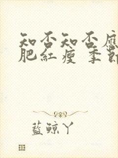 知否知否应是绿肥红瘦 季节