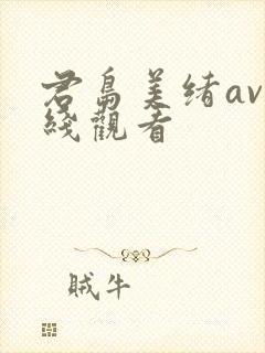 君岛美绪av在线观看