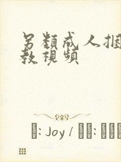 另类成人捆绑调教视频