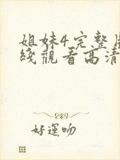 姐妹4完整版在线观看高清免费