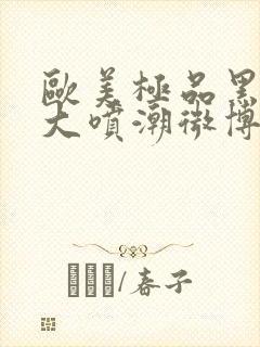 欧美极品黑人巨大喷潮微博