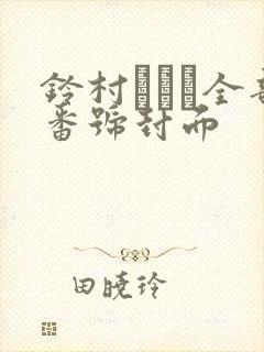 铃村あやみ全部番号封面