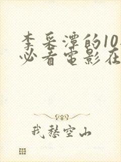 李采潭的10部必看电影在线观看封面