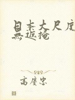 日本大尺度床戏无遮掩