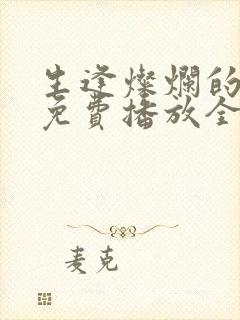 生逢灿烂的日子免费播放全集