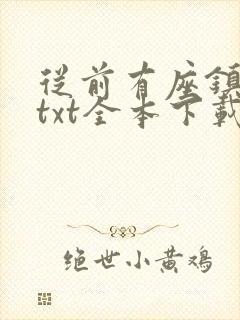 从前有座镇妖关txt全本下载