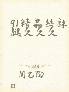 91精品丝袜长腿久久久