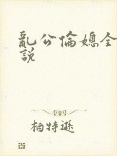 乱公伦媳全集小说