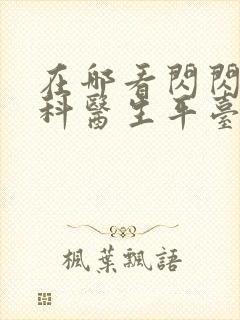 在哪看闪闪的儿科医生平台