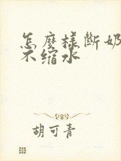 怎么样断奶乳房不缩水封面