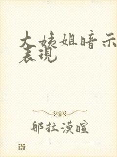 大姨姐暗示你的表现封面