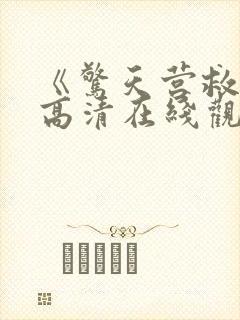 《惊天营救2》高清在线观看封面