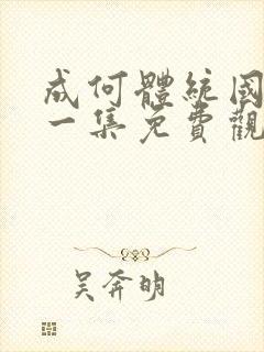 成何体统国漫第一集免费观看高清