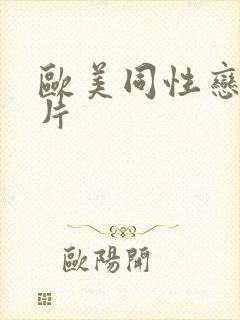 欧美同性恋一级片