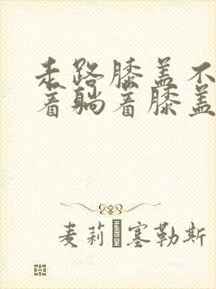 走路膝盖不疼坐着躺着膝盖疼