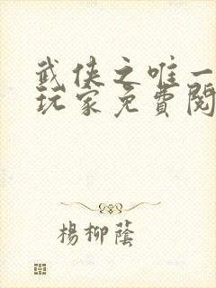 武侠之唯一神级玩家免费阅读封面