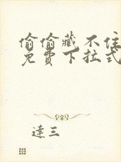 偷偷藏不住漫画免费下拉式在线阅读