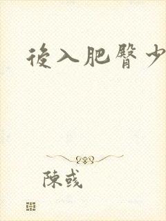 后入肥臀少妇封面