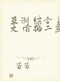 亚洲 综合 图文 偷拍二区