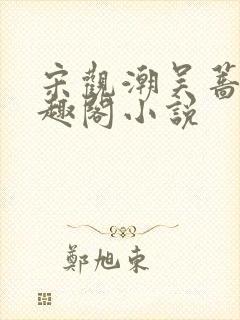 宋观潮吴蔷薇笔趣阁小说