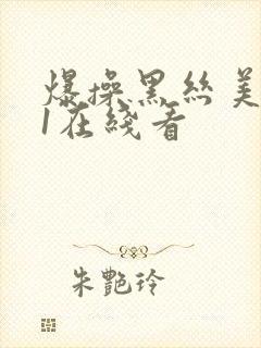 爆操黑丝美女91在线看封面