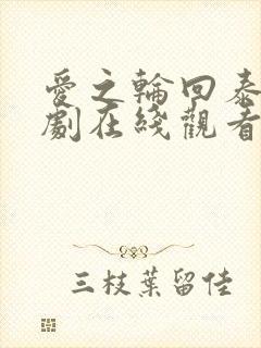 爱之轮回泰剧泰剧在线观看完整版