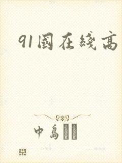 91国在线高清