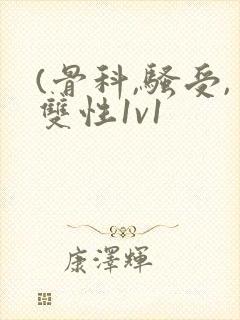 (骨科,骚受,双性1v1