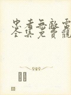 忠者无敌电视剧全集免费观看