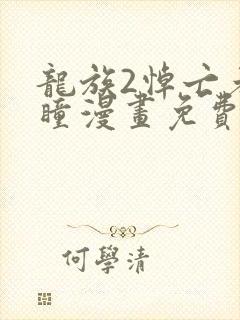 龙族2悼亡者之瞳漫画免费阅读