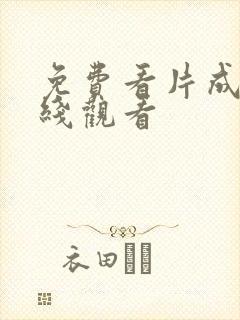 免费看片成人在线观看