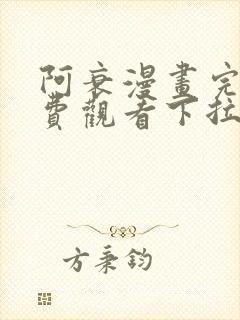 阿衰漫画完整免费观看下拉式