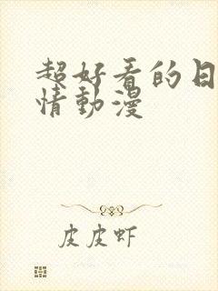 超好看的日本爱情动漫