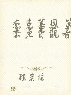 杰克莱恩 第1季免费观看完整版高清