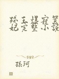 残王爆宠嚣张医妃完整小说