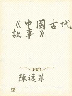 《中国古代寓言故事 》