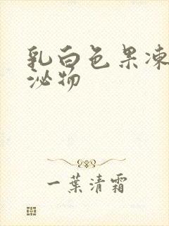 乳白色果冻状分泌物封面