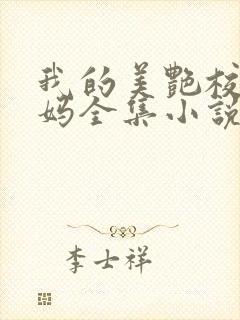 我的美艳校长妈妈全集小说