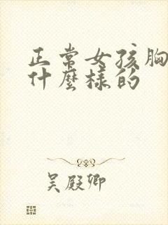 正常女孩胸型是什么样的