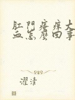 肛门瘙痒大便有血怎么回事封面