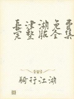 长津湖免费播放完整版全集