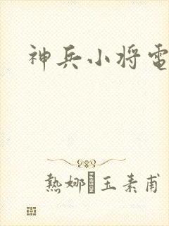 神兵小将电影封面